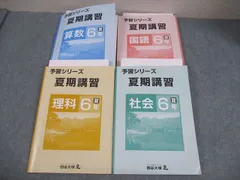 四谷大塚 小6 国語/算数/理科/社会 予習シリーズ 夏期講習 240716-9/240716-9/240716-3 等 全て状態良い 計4冊 067L2D