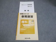 四谷大塚 小6 理科 予習シリーズ 春期講習 004s2B