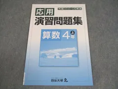四谷大塚 小4 算数 予習シリーズ準拠 応用演習問題集 541113-5 状態良い 007m2B