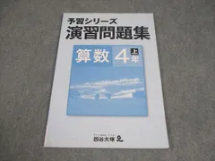 四谷大塚 小4 算数 予習シリーズ 演習問題集 641125-6 上 008m2B