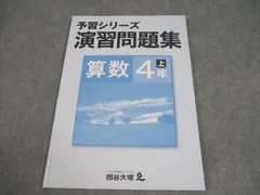 四谷大塚 小4 算数 予習シリーズ 演習問題集 上 641125-6 状態良い 008m2B