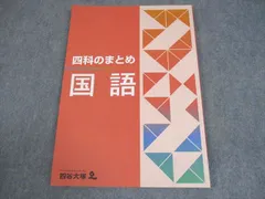 四谷大塚 小6 国語 四科のまとめ 941122-7 未使用品 010S2B