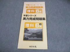 四谷大塚 小6 理科 予習シリーズ 実力完成問題集 上 141118-7 010S2B