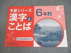 四谷大塚 小6 国語 予習シリーズ 漢字とことば 上 新学習指導要領対応 141118-9 006m2B