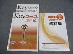 2026年最新】Keyワーク 理科 中2の人気アイテム - メルカリ