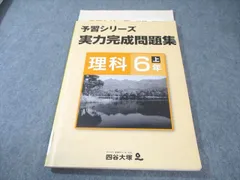 四谷大塚 小6 予習シリーズ 実力完成問題集 理科 上 書き込みなし 2022 015S2B
