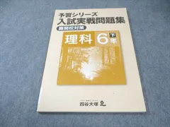四谷大塚 小6 予習シリーズ 入試実戦問題集 難関校対策 理科 下 240617-8 書き込みなし 010m2B