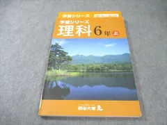 四谷大塚 小6 予習シリーズ 理科 上 141118-7 015S2B