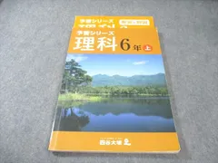 四谷大塚 小6 予習シリーズ 理科 上 2022 015S2B