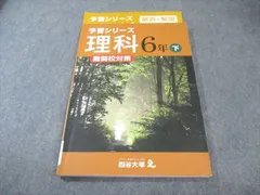 四谷大塚 小6 予習シリーズ 難関校対策 理科 下 140628-8 015S2B