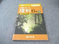 四谷大塚 小6 予習シリーズ 有名校対策 理科 下 書き込みなし 2022 017S2B