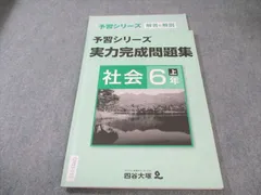 四谷大塚 小6 予習シリーズ 実力完成問題集 社会 上 2022 013m2B
