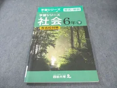 四谷大塚 小6 予習シリーズ 有名校対策 社会 下 2022 013S2B