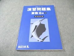 四谷大塚 小6 予習シリーズ 演習問題集 有名校対策 算数 下 書き込みなし 2023 012S2C