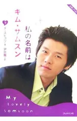 2025年最新】私の名前はキムサムスンの人気アイテム - メルカリ