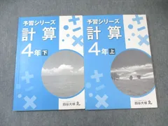 四谷大塚 小4 予習シリーズ 計算 上/下 941122-9/040621-9 計2冊 020S2C