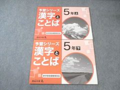 四谷大塚 予習シリーズ 漢字とことば 5年上 - メルカリ