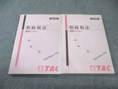 2025年最新】tac 相続税の人気アイテム - メルカリ