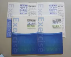 塾専用 高校新演習 スタンダード 日本史B上/下 状態良い 計2冊 022S5B
