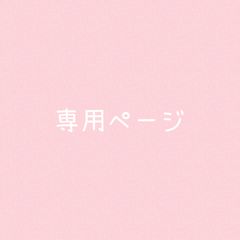 ㅅ 様 専用ページ - メルカリ