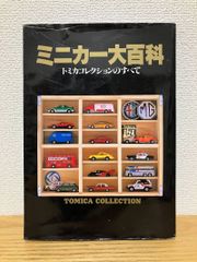 ミニカー大百科 トミカコレクションのすべて - メルカリ