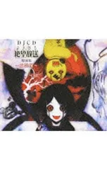 2025年最新】DJCD さよなら絶望放送 の人気アイテム - メルカリ