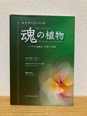 エドワード・バッチ魂の植物：バッチの花療法への新しい洞察 - メルカリ