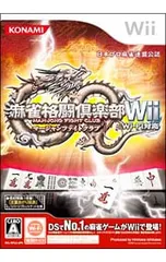 Wii／麻雀格闘倶楽部Wii Wi-Fi対応