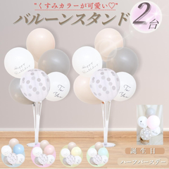 バルーンスタンド 誕生日 バルーン ハーフバースデー 対応 バースデー 飾り くすみカラー 風船 ホルダー デコレーション 床用 2台セット 男の子 女の子
