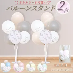 バルーンスタンド 誕生日 バルーン ハーフバースデー 対応 バースデー 飾り くすみカラー 風船 ホルダー デコレーション 床用 2台セット 男の子 女の子