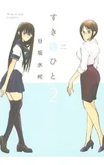 日坂水柯　めがねのひと&レンズのむこう　2冊セット : レンズのむこう (楽園コミックス) eBook : 日坂水柯