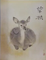 2025年最新】山口華楊の人気アイテム - メルカリ