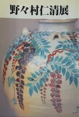 2025年最新】野々村仁清の人気アイテム - メルカリ