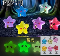 ★ID014★デコパーツ　ハンドメイド資材　光る星(蓄光)