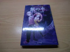 封じられた怪談　紫の本