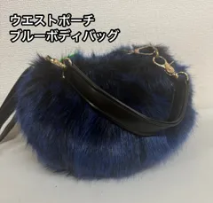 青色 ファー ボディバッグ ショルダーバッグ ウエストポーチ フェイクファー ブルー ふわふわ 柔らかい 軽量 カジュアル レディース バッグ 秋冬 お出かけ 旅行 普段使い かわいい 収納 調整可能ベルト 毛足長め アクセサリー感覚 差し色 匿名配送 