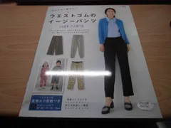 ウエストゴムのイージーパンツ