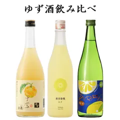 日本酒 飲み比べセット ゆず酒 柚子酒 720ml 3本 楯の川酒造 奥羽自慢 一ノ蔵リキュール 送料無料のサムネイル