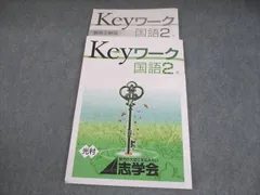 志学会 中2 国語 Keyワーク 光村図書出版準拠 011S2B