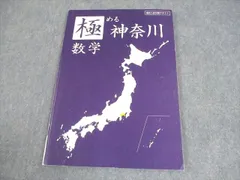 塾専用 中3 数学 高校入試対策テキスト 極める神奈川 書き込みなし 008m5Bのサムネイル