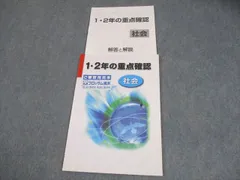 塾専用 中3 社会 1・2年の重点確認 審査用見本 書き込みなし 005s5B