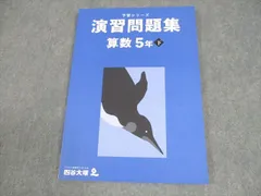 四谷大塚 小5 算数 予習シリーズ 演習問題集 下 2022 011S2B