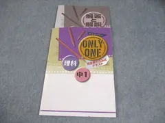 塾専用 中1 理科 ONLY ONE オンリーワン 状態良い 011S5B