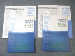塾専用 高校新演習 スタンダード 日本史B 上/下 状態良品 計2冊 027S5C