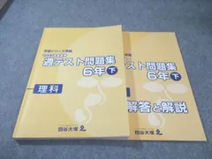 四谷大塚 小6 予習シリーズ準拠 2023年度実施 週テスト問題集 下 理科 状態良品 020S2C