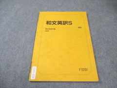 駿台 和文英訳S 通年 2024年 英語科教材 - メルカリ
