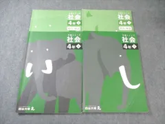 四谷大塚 小4 予習シリーズ 社会 上/下 通年セット 2021 計2冊 028M2C