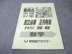 2026年最新】早稲アカ 正月特訓の人気アイテム - メルカリ
