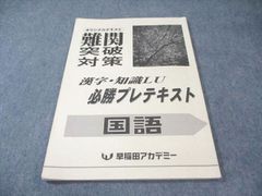 難関突破対策 必勝プレテキスト 国語 早稲アカ - メルカリ