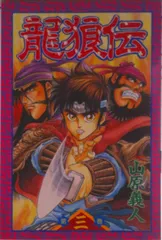 2025年最新】龍狼伝の人気アイテム - メルカリ